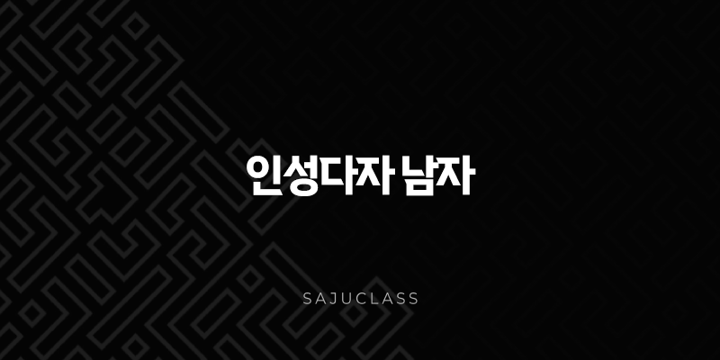 인성다자 남자 - 특징부터 연애, 성공 전략까지 완벽 분석 1 image 103