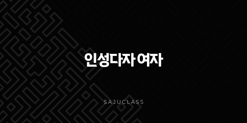 인성다자 여자 - 깊은 생각과 따뜻함, 그 이면의 고민과 해결책 1 image 104