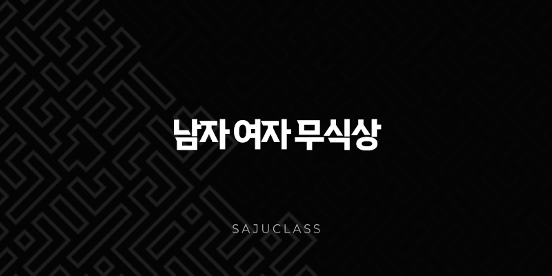 남자 여자 무식상 - 사주 속 숨겨진 특징과 인생 풀이 (2025년 최신) 1 image 105