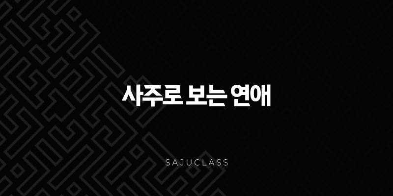 사주로 보는 연애 - 당신의 운명의 상대는 언제 어디서 만날까요? 1 image 106