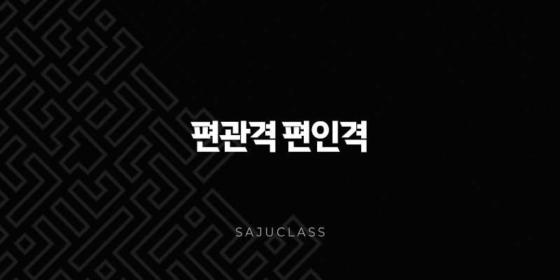 편관격 편인격 - 당신의 숨겨진 잠재력을 깨우는 열쇠 1 image 109