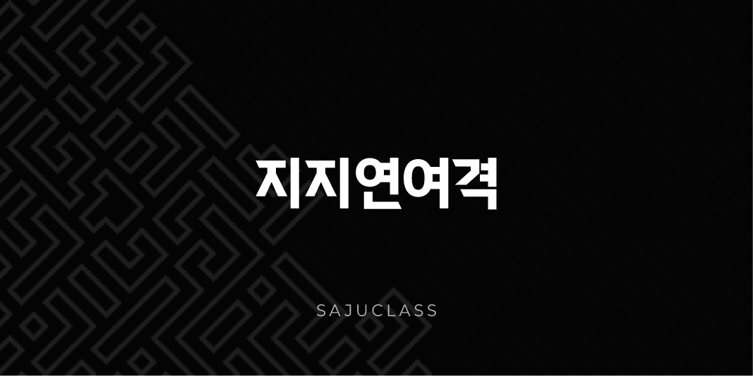지지연여격 - 사주 지지(地支)가 순서대로 이어지는 특별한 사주팔자 완전 분석! 1 image 11