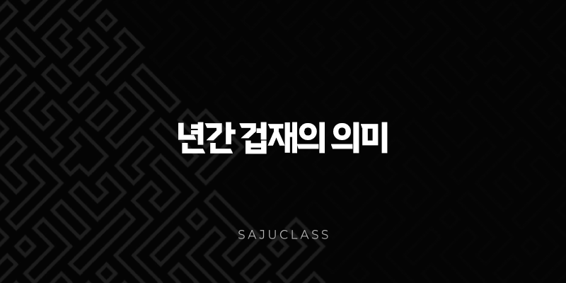 년간 겁재의 의미 - 당신의 타고난 배경과 초년의 비밀 풀기 1 image 111