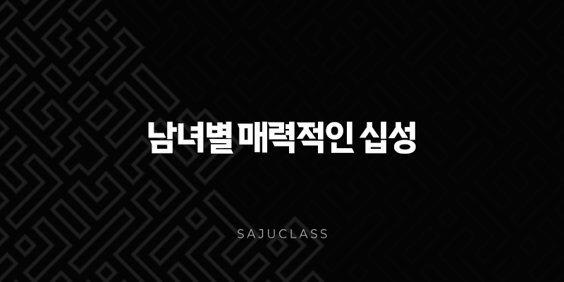 남녀별 매력적인 십성 - 사주 속 숨겨진 매력 탐구 1 image 113