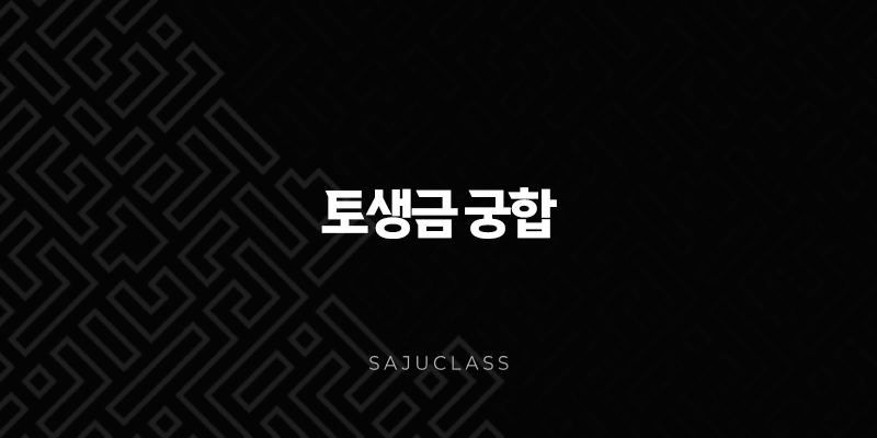 토생금 궁합 - 완벽 분석, 나와 잘 맞는 짝 찾기 1 image 114