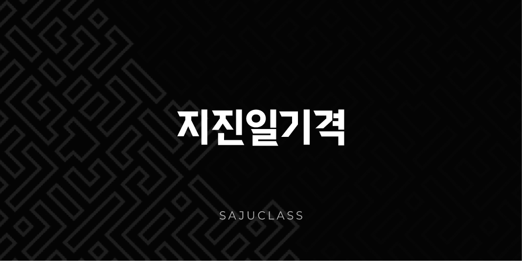 지진일기격 - 인생의 큰 파도를 넘나드는 특별한 사주팔자 심층 분석 🌊 1 image 12