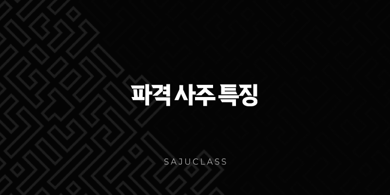 파격 사주 특징 - 평범함을 거부하는 특별한 운명의 비밀 1 image 121
