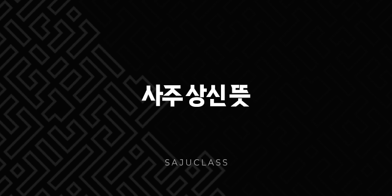 사주 상신 뜻 - 당신의 사주 속 숨겨진 조력자를 알아보세요! 1 image 122
