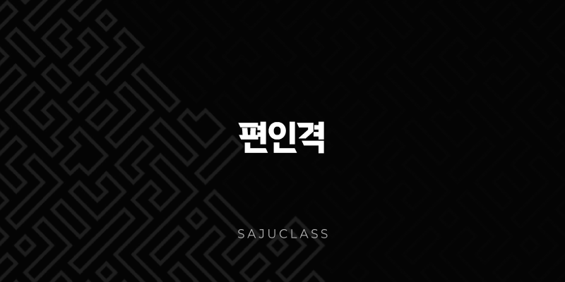 편인격 - 비상한 두뇌와 예술적 감각의 소유자, 학문 직업 총정리 1 image 123