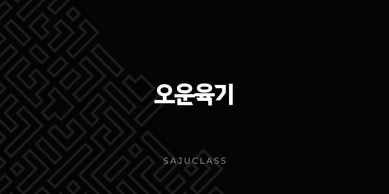 오운육기 - 사주팔자와 우주 기운으로 알아보는 나의 운명과 건강의 비밀 1 image 128