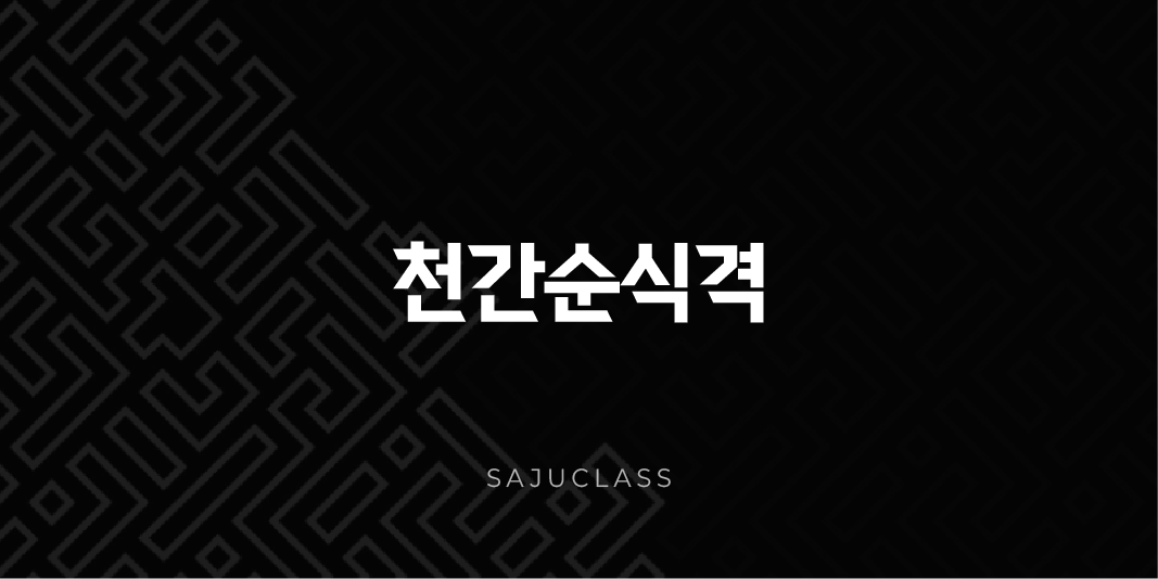 천간순식격 - 하늘의 기운이 베푸는 풍요로운 재능과 복록의 사주 🌟 1 image 13