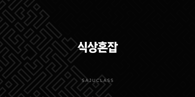 식상혼잡 완벽 분석 - 다재다능함과 변덕 사이, 당신의 사주 활용법은? 1 image 130