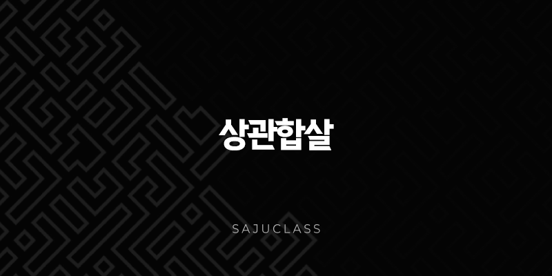 상관합살 완벽 가이드 - 당신의 숨겨진 가능성과 미래의 변화 1 image 131