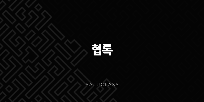 협록 - 사주에 숨겨진 행운, 보이지 않는 귀인의 도움과 인생의 조력자 1 image 132