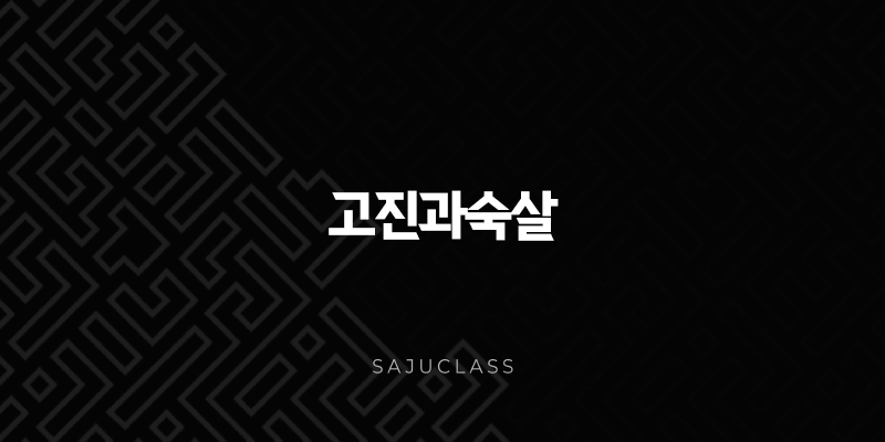 고진과숙살 - 사주 속 외로움과 고독의 별, 극복 방법과 인생 조언 1 image 134