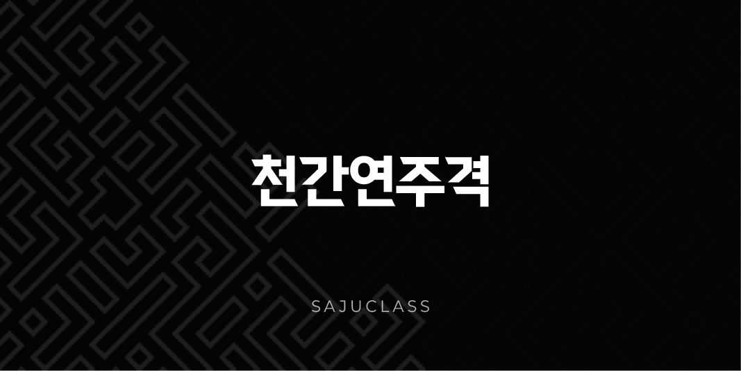 천간연주격 - 당신 사주의 첫인상, 연주 천간에 숨겨진 비밀과 평생의 영향 1 image 14