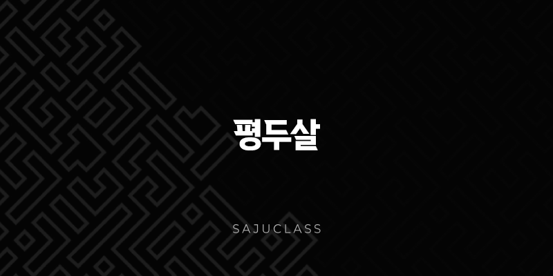 평두살 - 내 사주 속 예측불허한 변화의 씨앗, 어떻게 다룰까요? 1 image 141