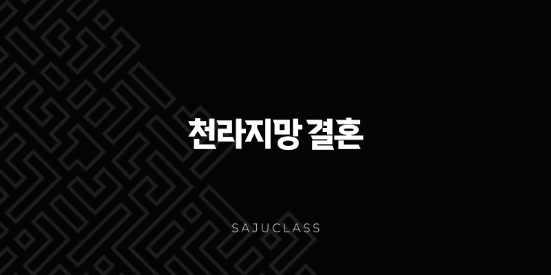천라지망 결혼 - 사주팔자 속 숨겨진 의미와 극복 방법, 그리고 행복한 결혼 생활 만들기 1 image 142