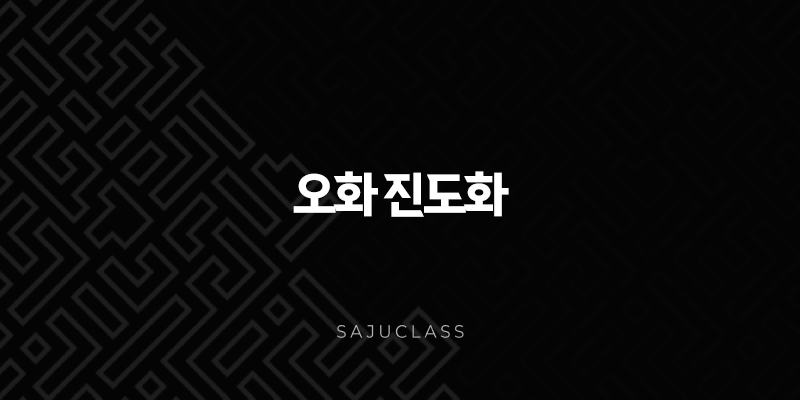 오화 진도화 - 당신의 숨겨진 매력과 연애운 상승의 모든 것, 도화살 종류와 특징 집중 탐구 1 image 146