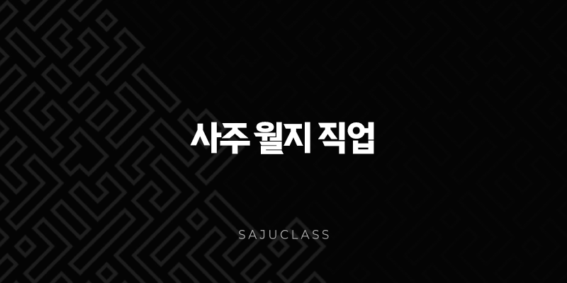 사주 월지 직업 - 천직 발견하고 성공적인 삶을 만드는 비법 1 image 147