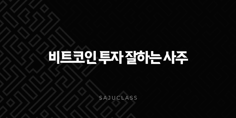 비트코인 투자 잘하는 사주 - 대박 재물운 타고난 팔자는 따로 있을까? 1 image 148