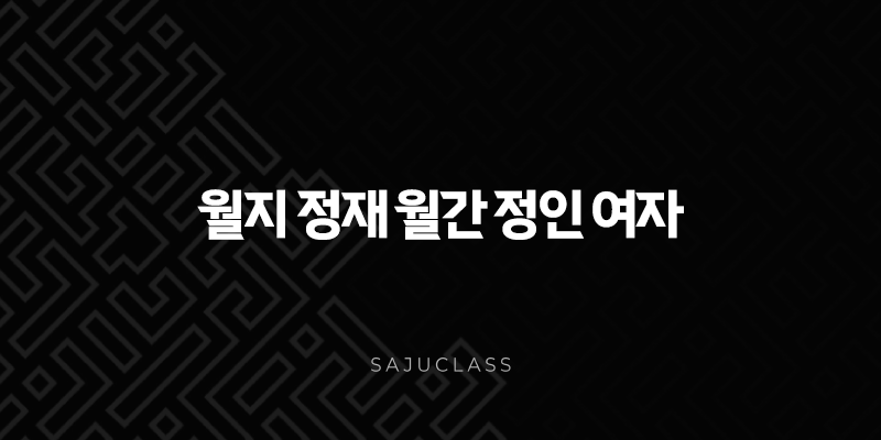 월지 정재 월간 정인 여자 - 사주로 보는 성격, 재물, 연애, 그리고 행복한 삶의 비결 1 image 149