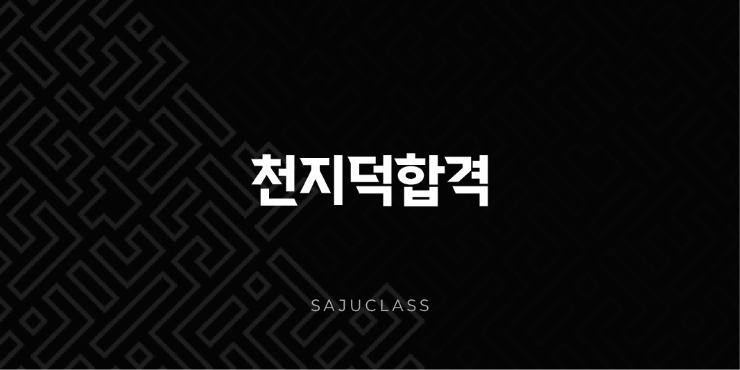 천지덕합격 - 하늘과 땅의 조화가 빚어낸 특별한 행운과 덕망의 사주 1 image 15