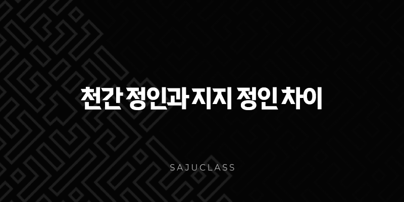 천간 정인과 지지 정인 차이 - 사주팔자 속 숨은 의미 파헤치기 1 image 150