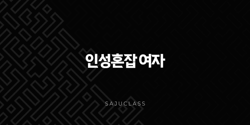 인성혼잡 여자 - 매력과 주의점 깊이 있게 알아봐요!(+ 사주팔자 속 숨겨진 이야기) 1 image 151