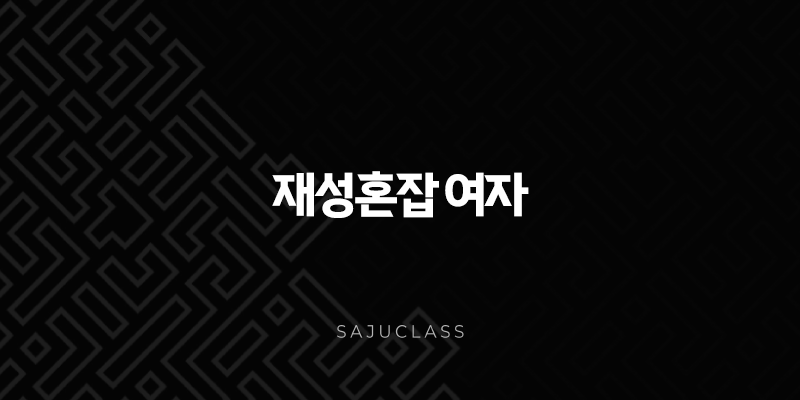재성혼잡 여자 - 사주팔자 속 숨겨진 의미와 삶의 방향성 심층 분석 1 image 152