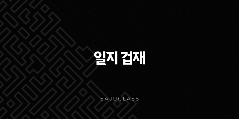 일지 겁재 - 사주 속 숨겨진 경쟁심과 독립성의 열쇠 파헤치기(+ 성격, 재물, 직업, 연애 총정리) 1 image 153