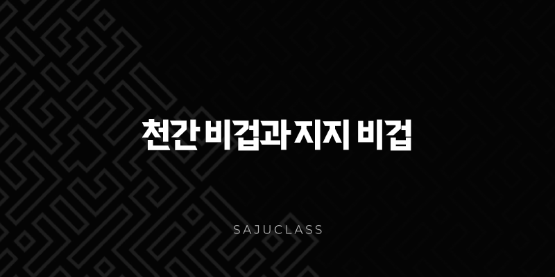 천간 비겁과 지지 비겁의 차이점 - 사주팔자 속 숨겨진 나를 찾는 열쇠 1 image 154