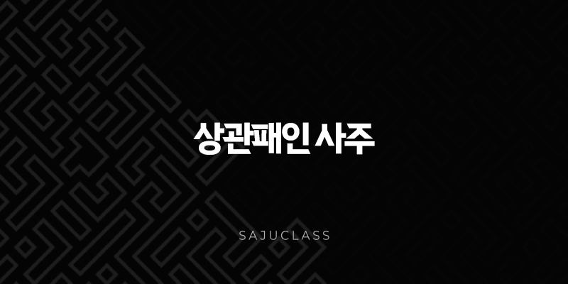 상관패인 사주 - 숨겨진 잠재력과 성공 전략 알아보기 1 image 155
