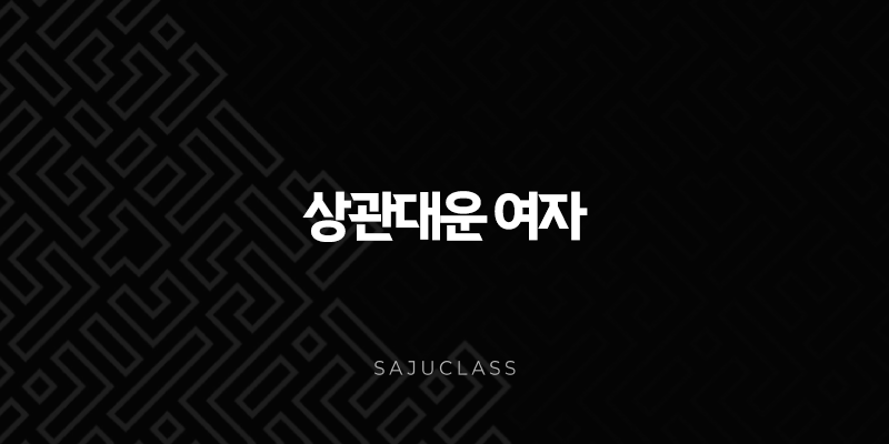 상관대운 여자 - 매력과 변화의 시기, 슬기롭게 인생 꽃피우기 1 image 156