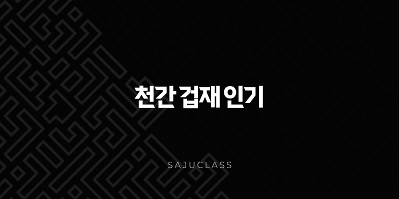 천간 겁재 인기 - 당신의 매력은 어디서 올까요? 대인관계부터 성공 비법까지! 1 image 157