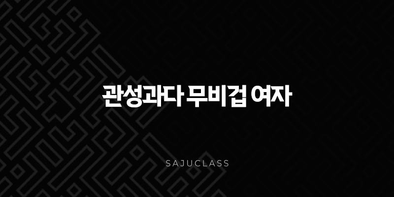 관성과다 무비겁 여자 - 사주팔자 특징과 슬기로운 인생 활용법 1 image 159