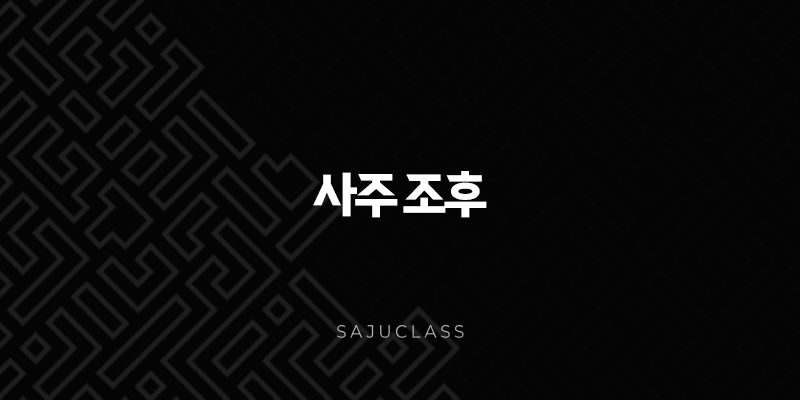 사주 조후 - 내 사주의 온도를 찾아서 1 image 162