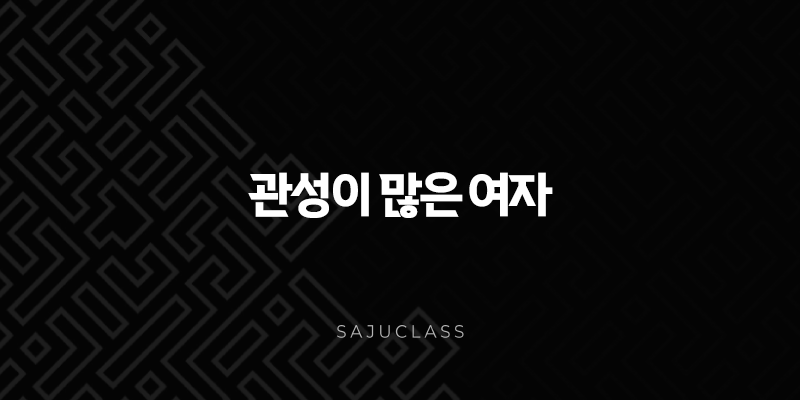 관성이 많은 여자 - 사주 속 숨겨진 매력과 인생 조언 (연애, 결혼, 직업, 개운법) 1 image 164