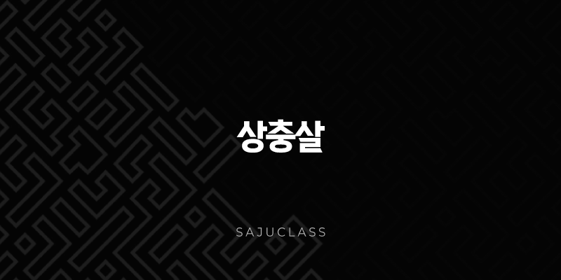 상충살 - 사주 속 충돌과 변화의 비밀, 당신의 운명을 읽다 1 image 167