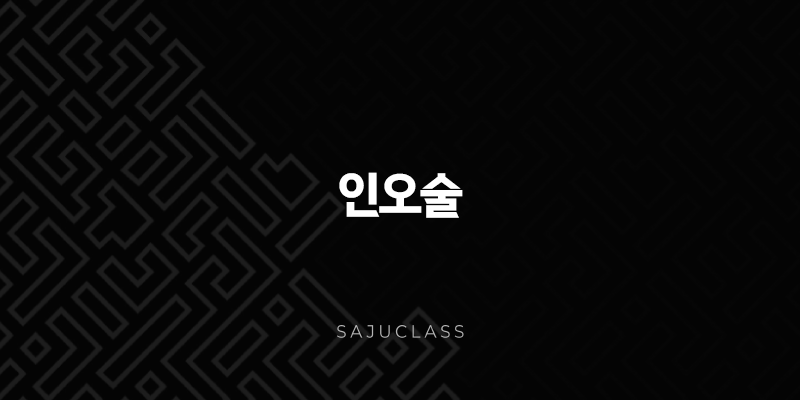 인오술 - 당신의 사주 속 불꽃같은 열정과 성공의 비밀, 삼합 심층 분석 1 image 168