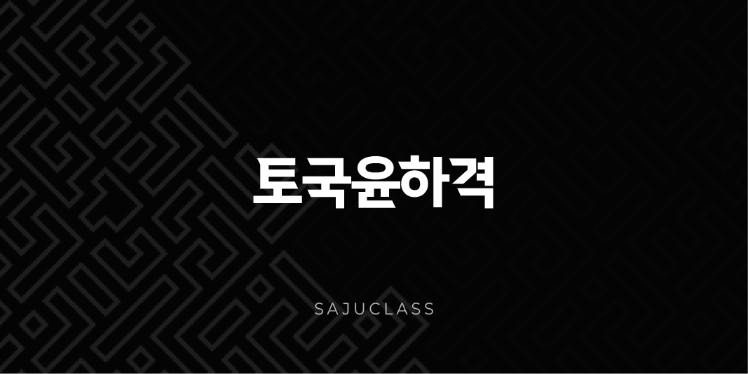토국윤하격 - 사주 속 거대한 물과 만난 흙의 이야기 🌊🏞️ 1 image 17