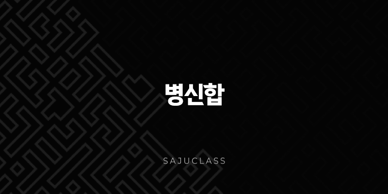 병신합 - 사주팔자 속 숨겨진 물의 기운과 다채로운 삶의 변화 1 image 170