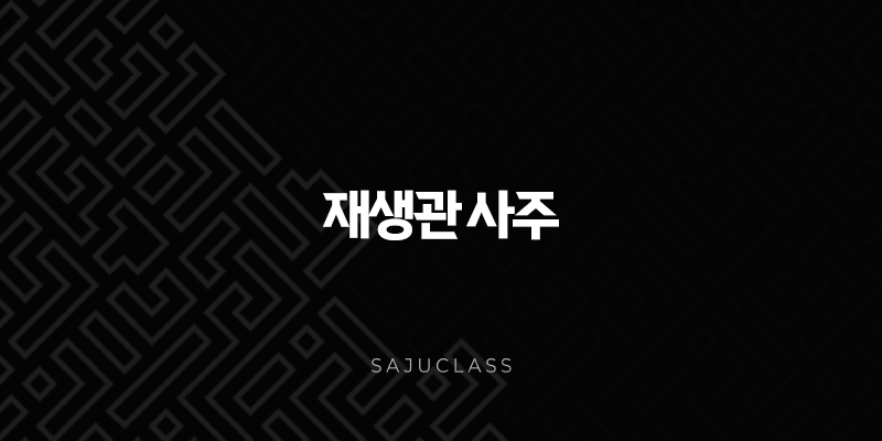재생관 사주 - 명예와 성공을 부르는 열쇠, 당신의 삶을 빛나게 해요! 1 image 171