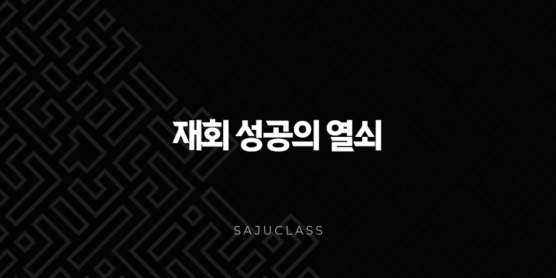 재회 성공의 열쇠 - 사주팔자로 풀어보는 우리의 인연과 다시 만나기 1 image 172
