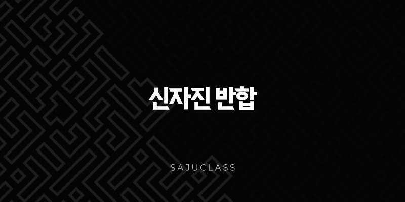 신자진 반합 - 사주 속 강력한 물의 기운, 당신의 운명에 미치는 영향은? 1 image 173