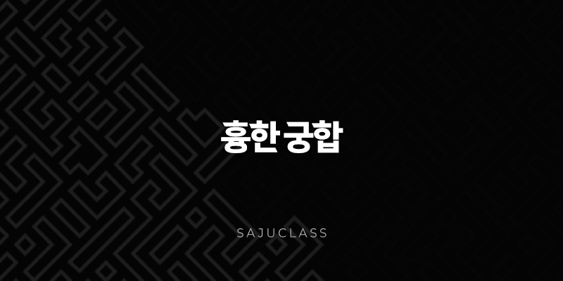 흉한 궁합 - 반드시 피해야 할까요? 극복 방법과 다양한 종류 알아보기 1 image 174