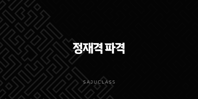정재격 파격 - 내 사주 재물운, 성격부터 직업까지 완전 분석! 1 image 178
