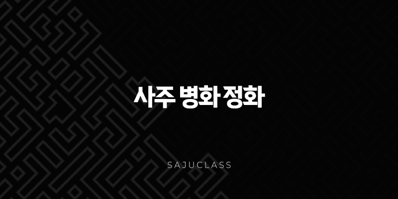 사주 병화 정화 - 태양과 촛불, 당신의 불꽃은 무엇인가요? 1 image 179