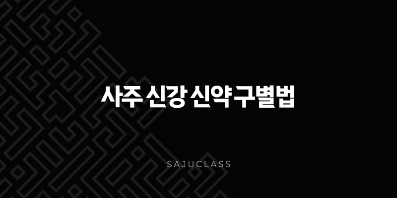 사주 신강 신약 구별법 - 내 사주 강할까 약할까? 쉽게 알아보는 방법 총정리 1 image 181