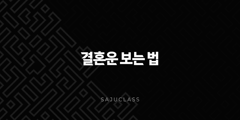 사주팔자 결혼운 보는 법 - 나의 인연과 행복한 결혼을 위한 길잡이 1 image 183